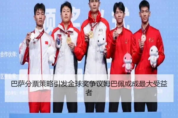 巴萨分票策略引发金球奖争议姆巴佩或成最大受益者